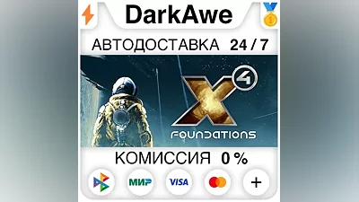 X4: Foundations STEAM•RU АВТОДОСТАВКА