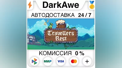 Travellers Rest STEAM•RU АВТОДОСТАВКА