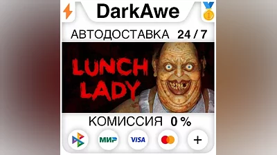 Lunch Lady STEAM•RU АВТОДОСТАВКА