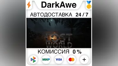 Lost World STEAM•RU АВТОДОСТАВКА