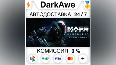 Mass Effect : Andromeda Deluxe Edition STEAM•RU АВТО