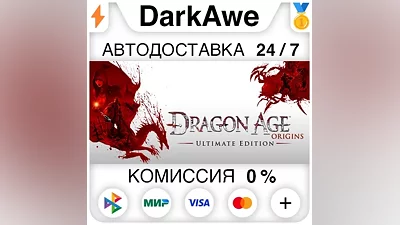 Dragon Age: Origins - Ultimate Edition STEAM•RU АВТО