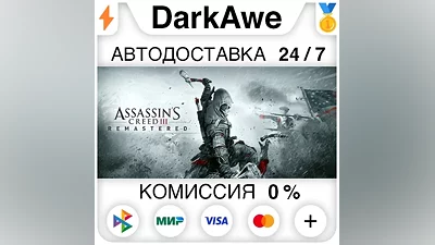 Assassin's Creed 3 Remastered Edition STEAM•RU АВТО