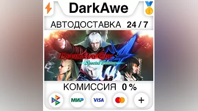 Devil May Cry 4: Special Edition +ВЫБОР АВТО