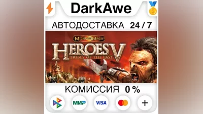 Heroes of Might and Magic V: Tribes of the East АВТО