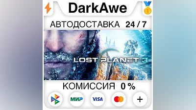 Lost Planet 3 - Complete STEAM•RU АВТОДОСТАВКА