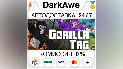 Gorilla Tag STEAM•RU АВТОДОСТАВКА