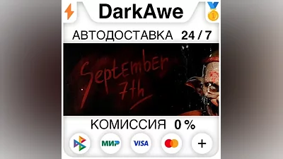 September 7th STEAM•RU АВТОДОСТАВКА