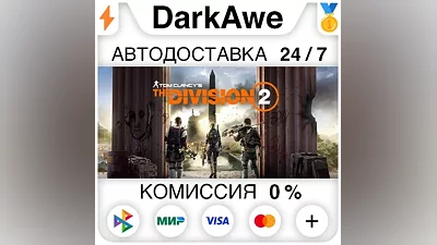 Tom Clancy's The Division 2 +ВЫБОР STEAM•RU АВТО