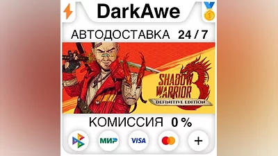 Shadow Warrior 3: Definitive Edition +ВЫБОР АВТО