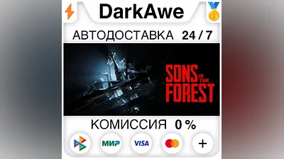 Sons Of The Forest STEAM•RU АВТОДОСТАВКА