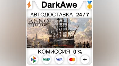 Anno 1800 +ВЫБОР STEAM•RU АВТОДОСТАВКА