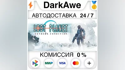 Lost Planet : Extreme Condition STEAM•RU АВТО