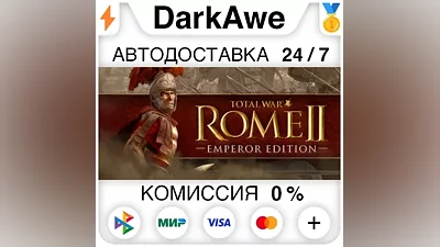 Total War: ROME II - Emperor Edition STEAM•RU АВТО