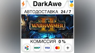 Total War: WARHAMMER II STEAM•RU АВТОДОСТАВКА