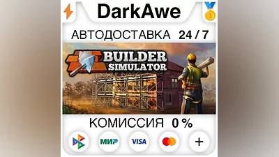 Builder Simulator STEAM•RU АВТОДОСТАВКА