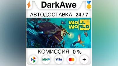 Wall World STEAM•RU АВТОДОСТАВКА
