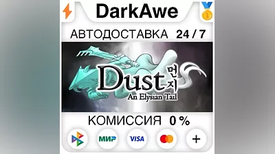 Dust: An Elysian Tail STEAM•RU АВТОДОСТАВКА
