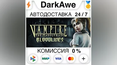 Vampire : The Masquerade - Bloodlines STEAM•RU АВТО