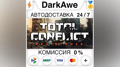 Total Conflict: Resistance STEAM•RU АВТОДОСТАВКА