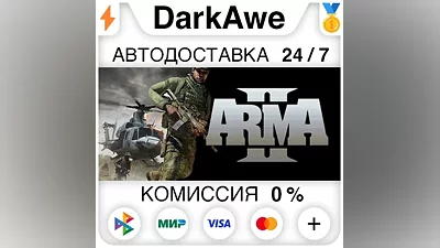 Arma 2 +ВЫБОР STEAM•RU АВТОДОСТАВКА