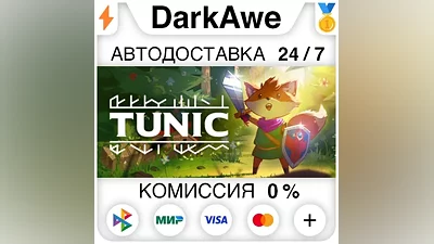 TUNIC +ВЫБОР STEAM•RU АВТОДОСТАВКА