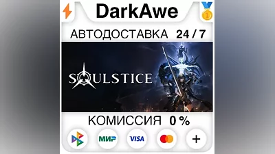 Soulstice STEAM•RU АВТОДОСТАВКА