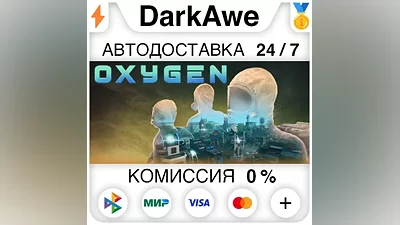 Oxygen STEAM•RU АВТОДОСТАВКА