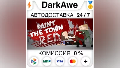 Paint the Town Red +ВЫБОР STEAM•RU АВТОДОСТАВКА