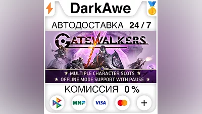 Gatewalkers STEAM•RU АВТОДОСТАВКА