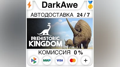 Prehistoric Kingdom STEAM•RU АВТОДОСТАВКА
