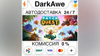Patch Quest STEAM•RU АВТОДОСТАВКА