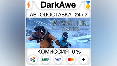 We Were Here Together STEAM•RU АВТОДОСТАВКА