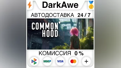Common'hood STEAM•RU АВТОДОСТАВКА