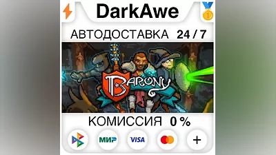 Barony STEAM•RU АВТОДОСТАВКА