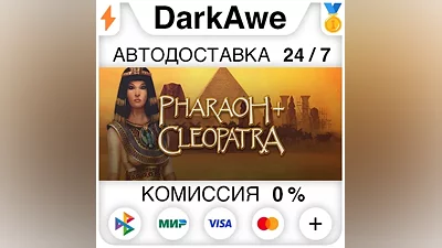 Pharaoh + Cleopatra STEAM•RU АВТОДОСТАВКА