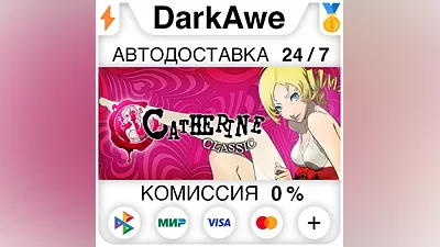 Catherine Classic STEAM•RU АВТОДОСТАВКА
