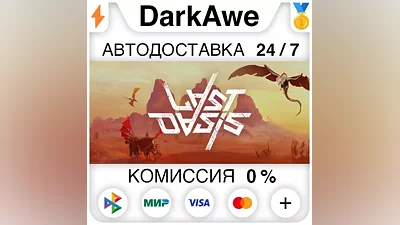 Last Oasis STEAM•RU АВТОДОСТАВКА