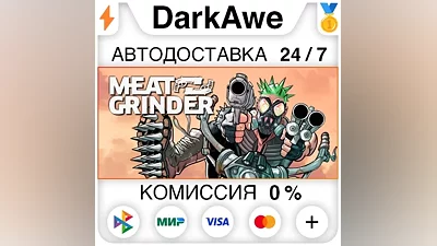 MEATGRINDER STEAM•RU АВТОДОСТАВКА