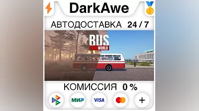 Bus World STEAM•RU АВТОДОСТАВКА