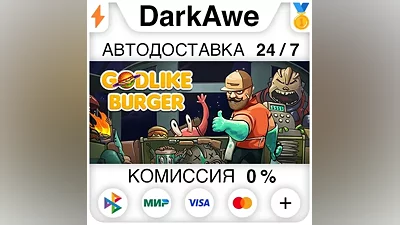 Godlike Burger +ВЫБОР STEAM•RU АВТОДОСТАВКА