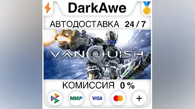 Vanquish STEAM•RU АВТОДОСТАВКА
