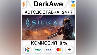 Silica STEAM•RU АВТОДОСТАВКА