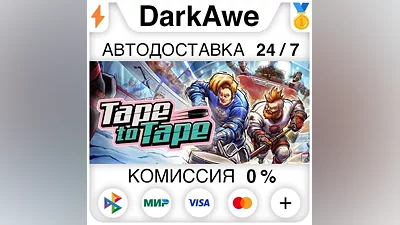 Tape to Tape STEAM•RU АВТОДОСТАВКА