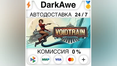 Voidtrain STEAM•RU АВТОДОСТАВКА