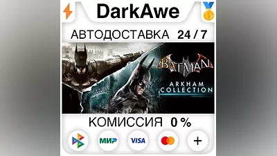 Batman: Arkham Collection STEAM•RU АВТОДОСТАВКА