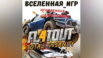 FlatOut 4: Total Insanity (РФ/СНГ) STEAM КЛЮЧ