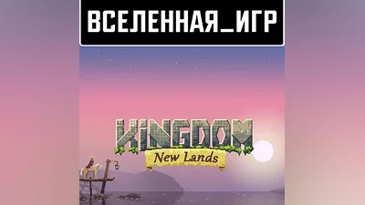 Kingdom: New Lands (РФ/СНГ) STEAM КЛЮЧ