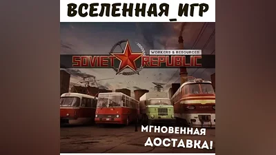 Workers & Resources: Soviet Republic (RU) STEAM КЛЮЧ