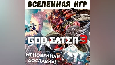 GOD EATER 3 (RU/CIS) STEAM КЛЮЧ